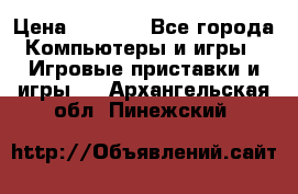 Psone (PlayStation 1) › Цена ­ 4 500 - Все города Компьютеры и игры » Игровые приставки и игры   . Архангельская обл.,Пинежский 